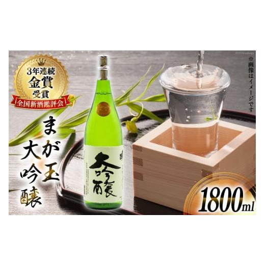 ふるさと納税 日本酒 純米大吟醸酒 長崎県 島原市 BD146 山?本店酒造場 まが玉大吟醸 1800mL 酒 日本酒 大吟醸 1.8L 一升 1升 フルーティー おいしい 飲みやす…
