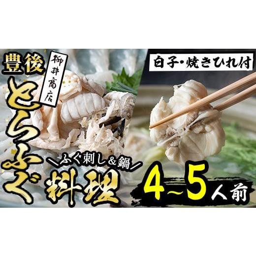ふるさと納税 フグ 大分県 佐伯市 着日指定必須 養殖 豊後とらふぐ料理セット 白子 焼きひれ付き (4-5人前) ふぐ とらふぐ 白子 ヒレ 皮 あら ふぐちり鍋 鍋 …