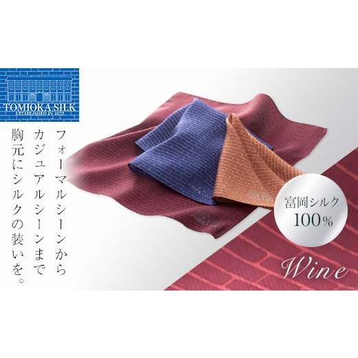 ふるさと納税 小物 ハンカチ・スカーフ 群馬県 富岡市 国産シルク100% 富岡シルク ポケットチーフ レンガ (ワイン) シルク 絹 ワイン 贈り物 ギフト 国産 F21…