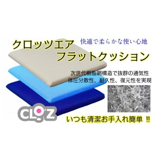 ふるさと納税 雑貨・日用品 大分県 国東市 クロッツエア フラットクッション/ベージュ_1364R-1 クッションカバー:ベージュ