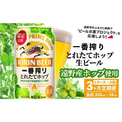 ふるさと納税 ビール 岩手県 遠野市 定期便3回 キリン 一番搾り とれたてホップ 生ビール 350ml × 24本 1ケース 3ヶ月 遠野産ホップ 使用 限定 ビール お酒 …