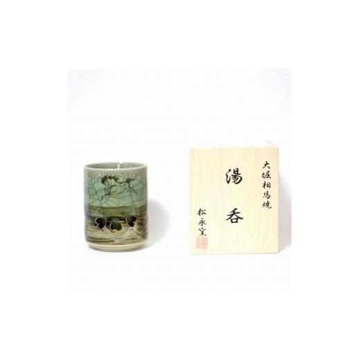 ふるさと納税 陶磁器・漆器・ガラス 福島県 浪江町 大堀相馬焼 松永窯 木箱入り 二重湯呑み(2.4寸)
