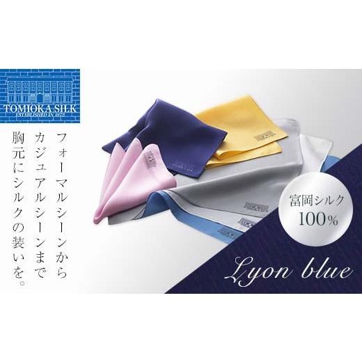 ふるさと納税 小物 ハンカチ・スカーフ 群馬県 富岡市 純国産高級シルク100% 富岡シルク ポケットチーフ プレーン (リヨンブルー) 青 ブルー 無地 シルク 絹 …