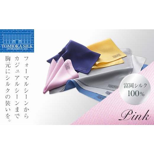 ふるさと納税 小物 ハンカチ・スカーフ 群馬県 富岡市 純国産高級シルク100% 富岡シルク ポケットチーフ プレーン (ピンク) ピンク 無地 シルク 絹 ファッシ…