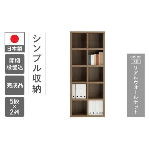 ふるさと納税 家具 本棚・ラック・カラーボックス 岐阜県 下呂市 リアルウォールナット シェルフ FBD 75T(W743 D297 H1800mm) リアルウォールナット