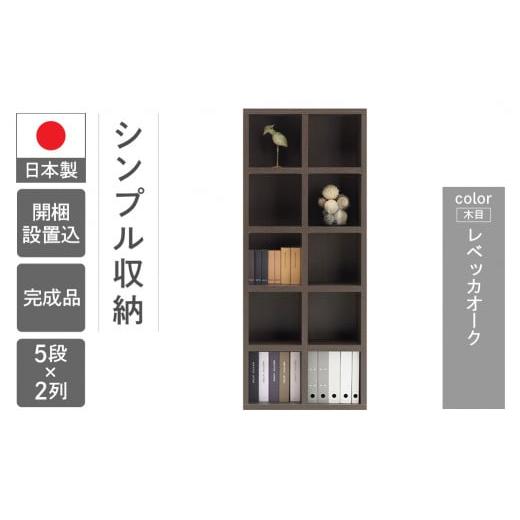 ふるさと納税 家具 本棚・ラック・カラーボックス 岐阜県 下呂市 レベッカオーク シェルフ FBR 75T(W743 D297 H1800mm) レベッカオーク