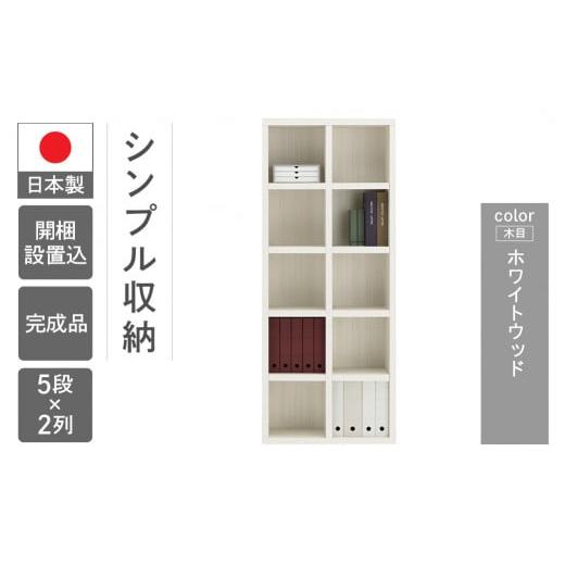 ふるさと納税 家具 本棚・ラック・カラーボックス 岐阜県 下呂市 ホワイトウッド シェルフ FBS 75T(W743 D297 H1800mm) ホワイトウッド
