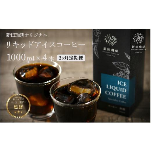 ふるさと納税 コーヒー 飲料 福井県 敦賀市 定期便3ヶ月連続 国内唯一のJHDC2連覇 珈琲鑑定士が監修 オリジナル リキッド アイスコーヒー 無糖 (1000ml) 4本…