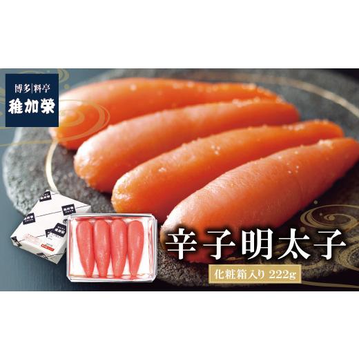 ふるさと納税 魚貝類 明太子 福岡県 福智町 Y81-01 稚加榮 辛子明太子(化粧箱入り)222g MA2 稚加栄 ちかえ めんたいこ 明太子 辛子明太子 明太 海鮮 魚介類 人…