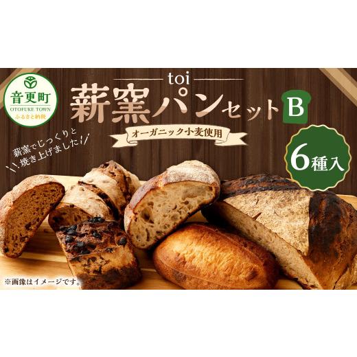 ふるさと納税 パン 北海道 音更町 「toi」オーガニック小麦使用の薪窯