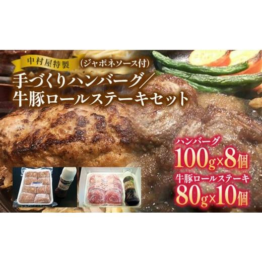 ふるさと納税 肉 ハンバーグ 福岡県 大木町 中村屋特製　手づくりハンバーグ／牛豚ロールステーキセット　AM005_1