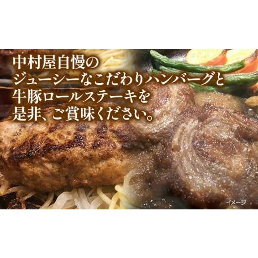 ふるさと納税 肉 ハンバーグ 福岡県 大木町 中村屋特製　手づくりハンバーグ／牛豚ロールステーキセット　AM005_6