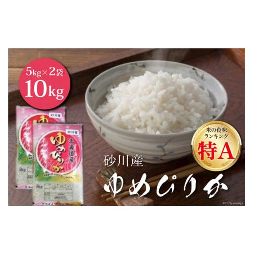 ふるさと納税 米 ゆめぴりか 北海道 砂川市 米 令和6年 砂川産 ゆめぴりか 5kg×2袋 計10kg 松田産業 北海道 砂川市 12260869 お米 精米 白米 レビューキャン…