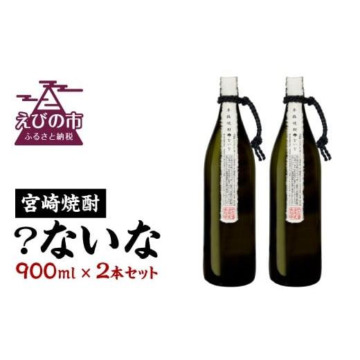 ふるさと納税 宮崎県 えびの市 [宮崎焼酎]「?ないな」900ml×2本セット 芋焼酎 宮崎県産