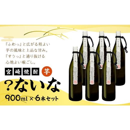 ふるさと納税 宮崎県 えびの市 【宮崎焼酎】「？ないな」900ml×6本セット 