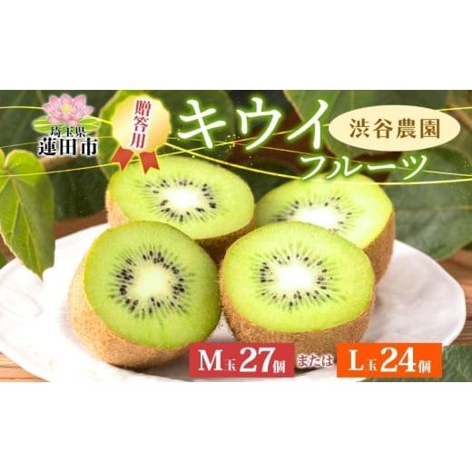 ふるさと納税 果物類 埼玉県 蓮田市 渋谷農園 キウイフルーツ 贈答用 L玉24個 M玉27個 キウイ グリーン グリーンキウイ フルーツ 栄養 ビタミンC 食物繊維 酵…