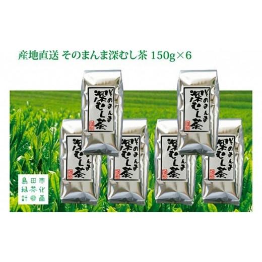 ふるさと納税 静岡県 島田市 産地直送そのまんま深蒸し茶 150g×6袋 900g入