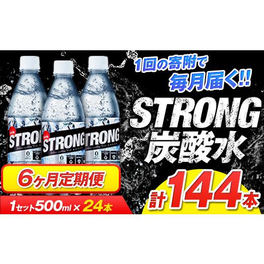 ふるさと納税 炭酸飲料 ソーダ水 熊本県 玉東町  6か月定期便 強炭酸水6箱（計6回お届け 合計6ケース: 500ml×144本）《申込み翌月から発送》強炭酸水 熊本県…_1