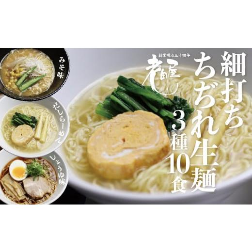 ふるさと納税 岐阜県 飛騨市 飛騨 老田屋 飛騨の細打ちぢれ麺にこだわるラーメンセット 10食