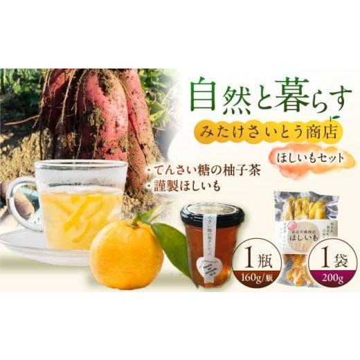 ふるさと納税 缶詰・瓶詰 岐阜県 御嵩町 謹製ほしいも・てんさい糖の柚子茶 〜みたけさいとう商店オリジナル期間限定ほっこりお茶セット〜 / おやつ さつま…