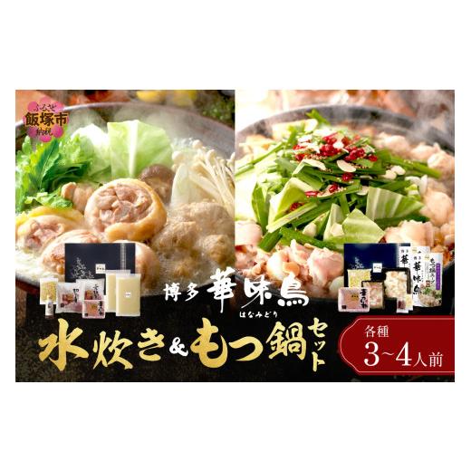 ふるさと納税 モツ鍋 福岡県 飯塚市 博多「華味鳥」 水たき＆もつ鍋セット D5-055 鍋 鍋セット もつ鍋 水炊き 食べ比べ ふるさと納税 鍋 飯塚市_1