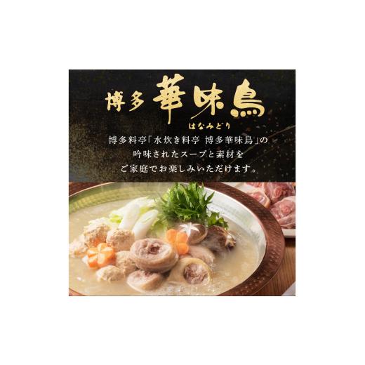 ふるさと納税 モツ鍋 福岡県 飯塚市 博多「華味鳥」 水たき＆もつ鍋セット D5-055 鍋 鍋セット もつ鍋 水炊き 食べ比べ ふるさと納税 鍋 飯塚市_2