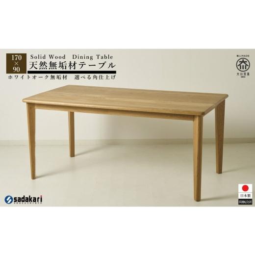 ふるさと納税 木工品・竹工品 福岡県 大川市 CNT01-DT ダイニングテーブル 幅170cm 奥行90cm ホワイトオーク無垢 大川市 貞苅椅子製作所 開梱組立設置付きの画像