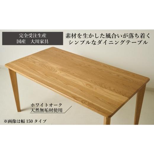 ふるさと納税 木工品・竹工品 福岡県 大川市 CNT01-DT ダイニングテーブル 幅170cm 奥行90cm ホワイトオーク無垢 大川市 貞苅椅子製作所 開梱組立設置付きの画像