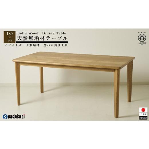 ふるさと納税 木工品・竹工品 福岡県 大川市 CNT01-DT ダイニングテーブル 幅180cm 奥行90cm ホワイトオーク無垢 大川市 貞苅椅子製作所 開梱組立設置付きの画像