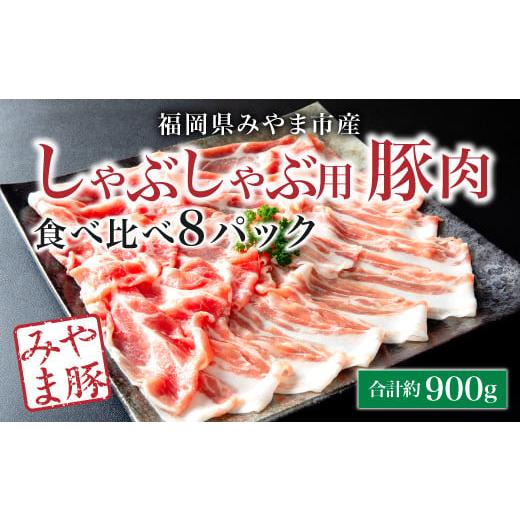 ふるさと納税 福岡県 みやま市 A59 みやま豚しゃぶしゃぶ用食べ比べセット 合計900g(バラ、ロース)