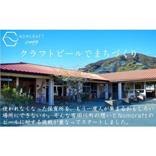 ふるさと納税 和歌山県 有田川町 クラフトビール NOMCRAFT BREWING 飲み比べ6本セット アメリカンスタイル｜furusatochoice｜06