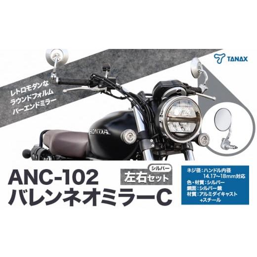 ふるさと納税 千葉県 流山市 バイクミラー バレンネオミラーC シルバー 左右セット ANC-102 ナポレオン