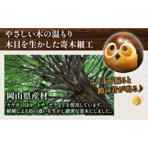 ふるさと納税 岡山県 奈義町 フクロウの寄木細工「ふく玉」木工品  縁起飾り 置物 インテリア ふくろう 木製 雑貨　プランB-7　｜furusatochoice｜04