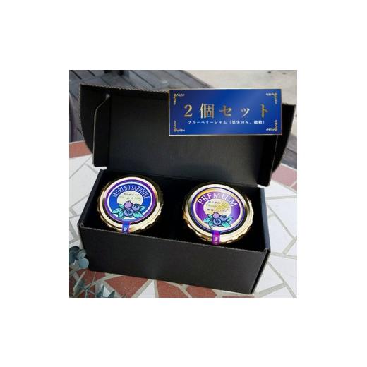 ふるさと納税 ジャム ブルーベリー 長野県 長野市 長野市産「森の宝石箱」ブルーベリージャム300g×2種セット