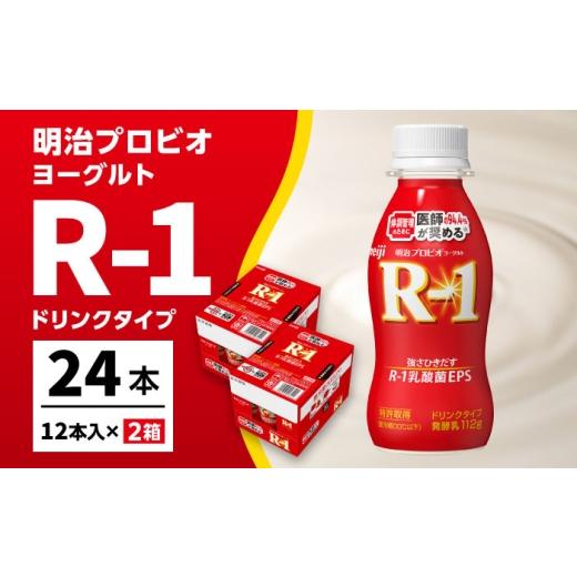 ふるさと納税 飲料類 乳飲料 愛知県 稲沢市 R-1 明治 プロビオ ヨーグルト R-1 ドリンクタイプ 24本 / R1 R-1 アールワン 飲むヨーグルト ヨーグルト 乳酸菌 …