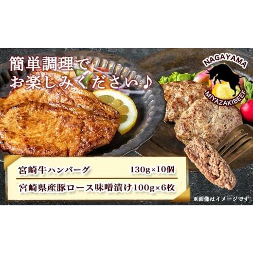 ふるさと納税 宮崎県 都城市 宮崎牛ハンバーグ・豚ロース味噌漬けBセット_MJ-2513_(都城市) 宮崎県産 牛肉 豚肉 宮崎牛ハンバーグ 130g 10個 宮崎県産豚ロース…｜furusatochoice｜03