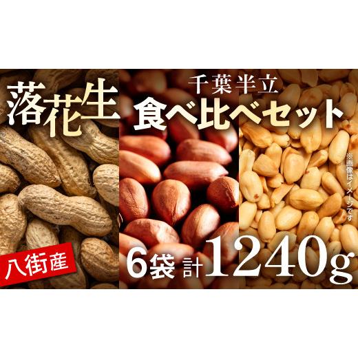 ふるさと納税 豆類 落花生 千葉県 八街市 落花生 千葉県八街市産 計1240g 八街市産落花生 千葉半立3種セット 殻付き／素煎り／バター