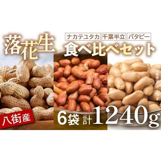 ふるさと納税 豆類 落花生 千葉県 八街市 落花生 食べ比べセット 1240g 殻付き 千葉半立 味付けナカテユタカ バター 落花生 らっかせい ピーナツ ピーナッツ …