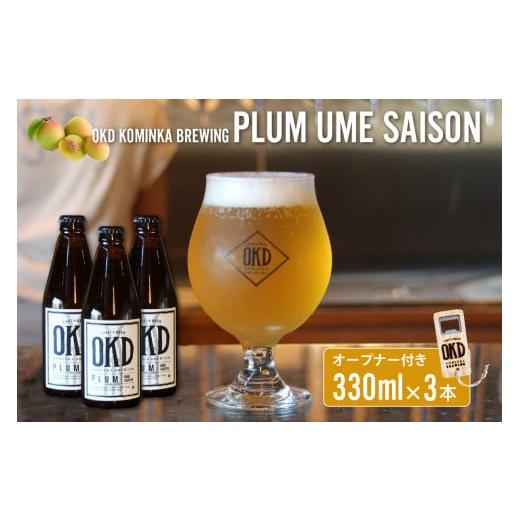 ふるさと納税 愛知県 知多市 OKD KOMINKA BREWING クラフトビールPLUM UME SAISON 3本セット&オリジナルオープナー / お酒 愛知県 特産品