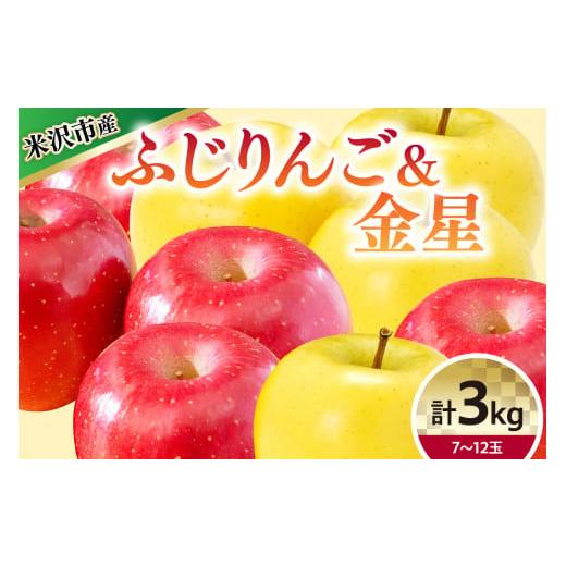 ふるさと納税 りんご 山形県 米沢市 令和7年産 りんご 2種 詰め合わせ ( ふじ 金星 ) 計 3kg 〔 12月上旬〜お届け 〕 2025年産