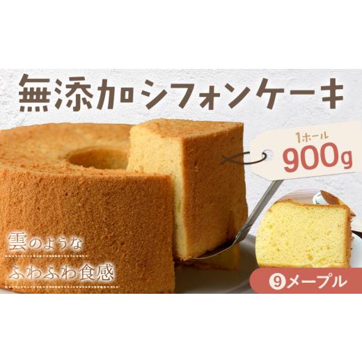ふるさと納税 ケーキ・カステラ シフォンケーキ 徳島県 佐那河内村 リピーター続出 ふわっふわのシフォンケーキ(メープル)ガトー・アンジェ [30日以内に出…