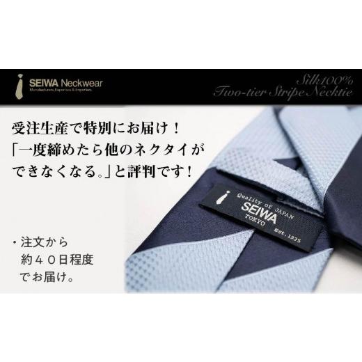 ふるさと納税 東京都 八王子市 【受注生産】匠の技術で織り上げるシルク１００％の２段ストライプネクタイ（ネイビー×サックス）｜furusatochoice｜04