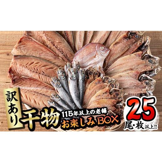 ふるさと納税 干物 アジ 大分県 佐伯市 訳あり 干物お楽しみBOX (25尾以上) 簡単 干物 たい タイ あじ アジ かます カマス さば サバ いわし イワシ 丸干し …