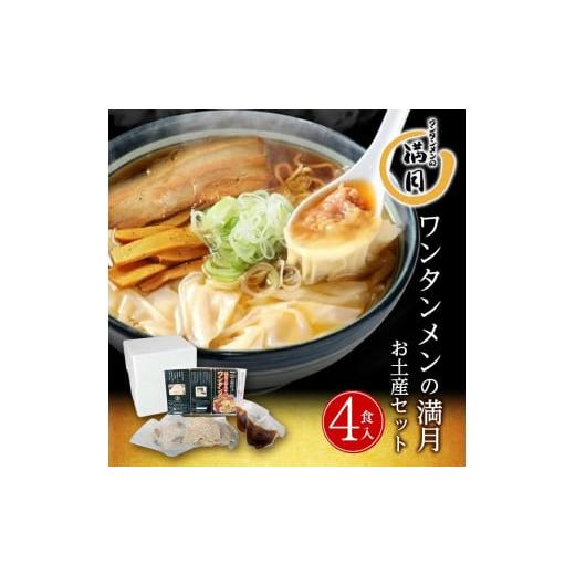 ふるさと納税 山形県 酒田市 SA1272　酒田のラーメン店「満月」の肉入りワンタンメン　2箱(4食分)｜furusatochoice｜02