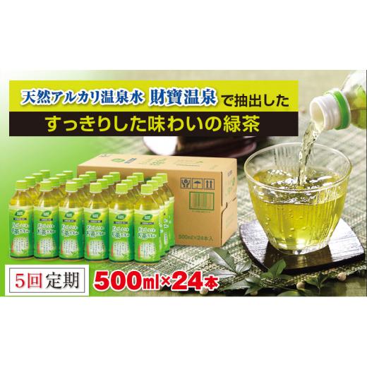 ふるさと納税 鹿児島県 垂水市 C3-22101／【５回定期】温泉水抽出のおいしいお茶24本 