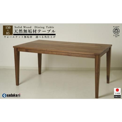 ふるさと納税 木工品・竹工品 福岡県 大川市 CNT01-DT ダイニングテーブル 幅150cm 奥行85cm ウォールナット無垢 大川市 貞苅椅子製作所 開梱組立設置付きの画像