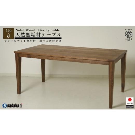 ふるさと納税 木工品・竹工品 福岡県 大川市 CNT01-DT ダイニングテーブル 幅160cm 奥行85cm ウォールナット無垢 大川市 貞苅椅子製作所 開梱組立設置付きの画像
