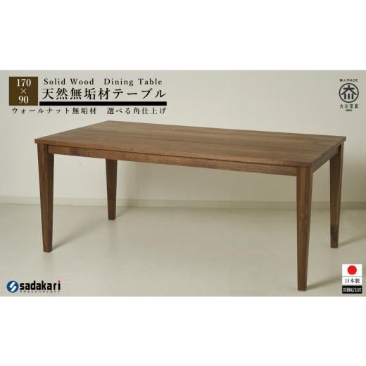 ふるさと納税 木工品・竹工品 福岡県 大川市 CNT01-DT ダイニングテーブル 幅170cm 奥行90cm ウォールナット無垢 大川市 貞苅椅子製作所 開梱組立設置付きの画像