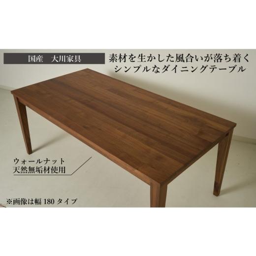 ふるさと納税 木工品・竹工品 福岡県 大川市 CNT01-DT ダイニングテーブル 幅170cm 奥行90cm ウォールナット無垢 大川市 貞苅椅子製作所 開梱組立設置付きの画像