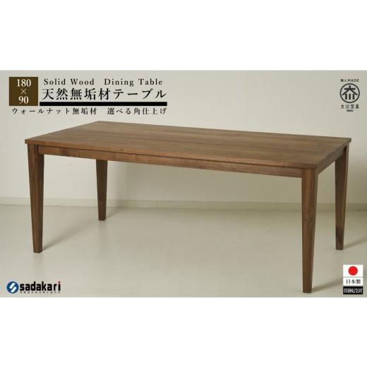 ふるさと納税 木工品・竹工品 福岡県 大川市 CNT01-DT ダイニングテーブル 幅180cm 奥行90cm ウォールナット無垢 大川市 貞苅椅子製作所 開梱組立設置付きの画像
